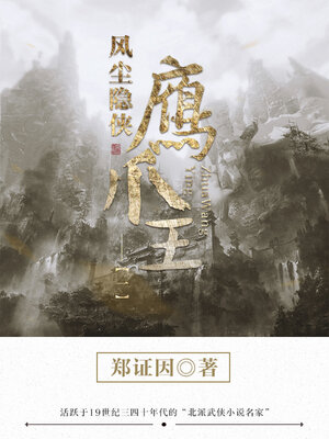 cover image of 风尘隐侠鹰爪王1